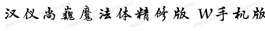 汉仪尚巍魔法体精修版 W手机版字体转换